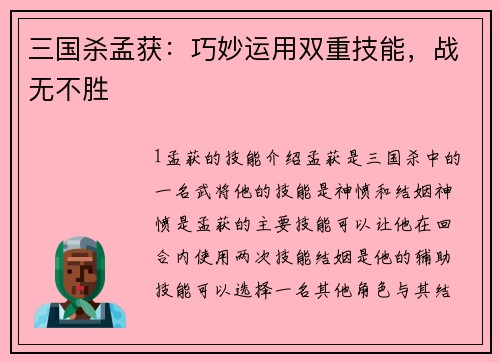 三国杀孟获：巧妙运用双重技能，战无不胜