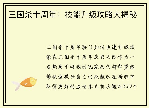 三国杀十周年：技能升级攻略大揭秘