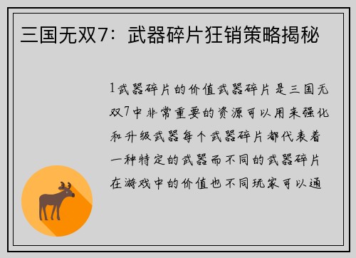 三国无双7：武器碎片狂销策略揭秘