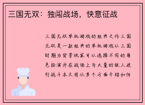 三国无双：独闯战场，快意征战