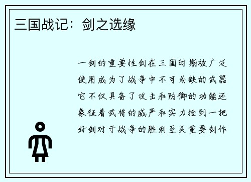 三国战记：剑之选缘