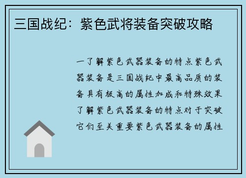 三国战纪：紫色武将装备突破攻略