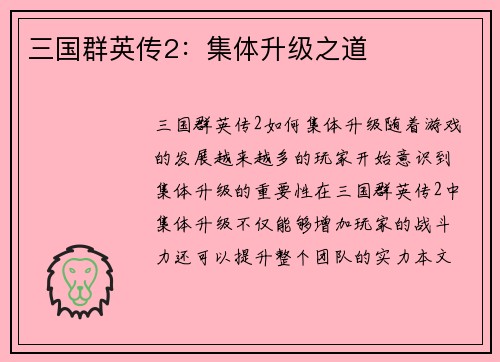 三国群英传2：集体升级之道