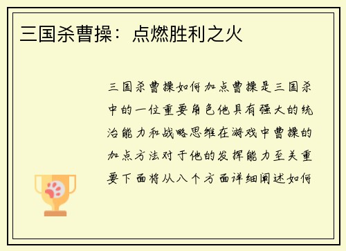 三国杀曹操：点燃胜利之火