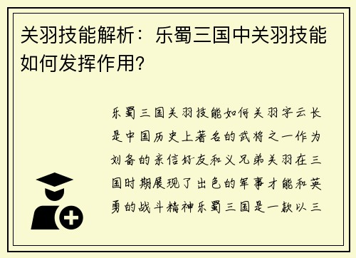 关羽技能解析：乐蜀三国中关羽技能如何发挥作用？