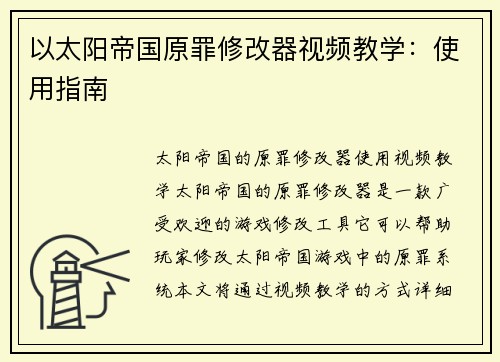 以太阳帝国原罪修改器视频教学：使用指南