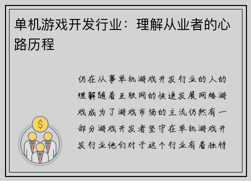 单机游戏开发行业：理解从业者的心路历程