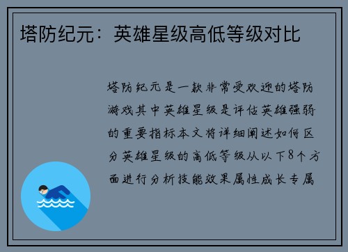 塔防纪元：英雄星级高低等级对比