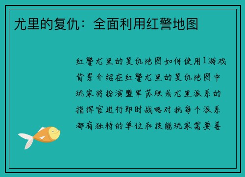 尤里的复仇：全面利用红警地图