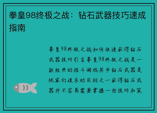 拳皇98终极之战：钻石武器技巧速成指南