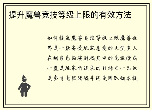 提升魔兽竞技等级上限的有效方法