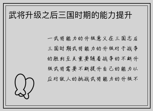 武将升级之后三国时期的能力提升