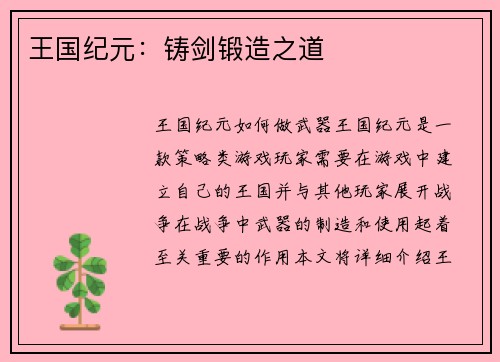 王国纪元：铸剑锻造之道