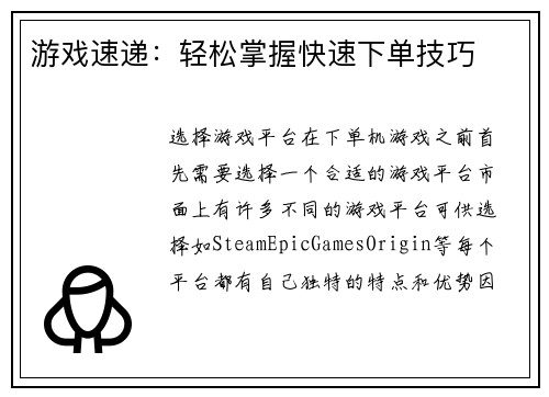 游戏速递：轻松掌握快速下单技巧