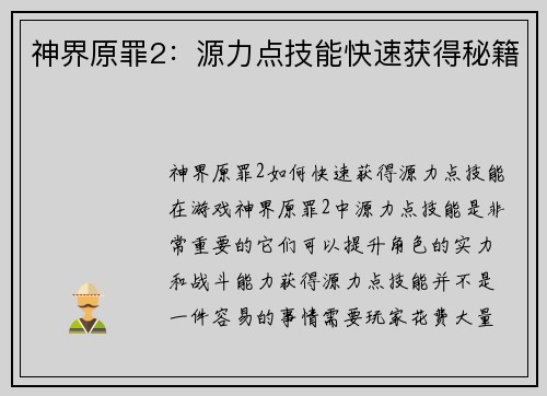 神界原罪2：源力点技能快速获得秘籍