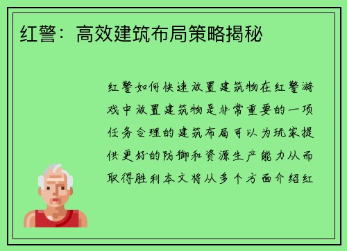 红警：高效建筑布局策略揭秘