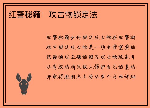 红警秘籍：攻击物锁定法