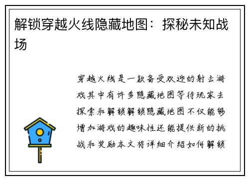 解锁穿越火线隐藏地图：探秘未知战场