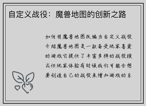 自定义战役：魔兽地图的创新之路