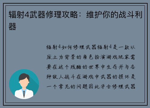 辐射4武器修理攻略：维护你的战斗利器