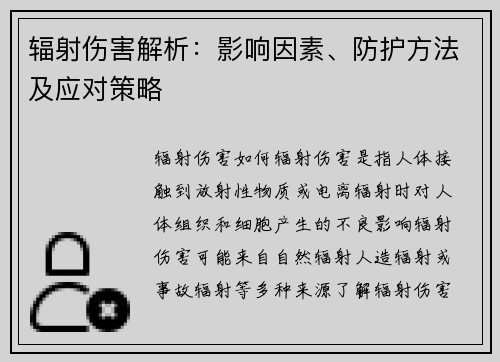 辐射伤害解析：影响因素、防护方法及应对策略