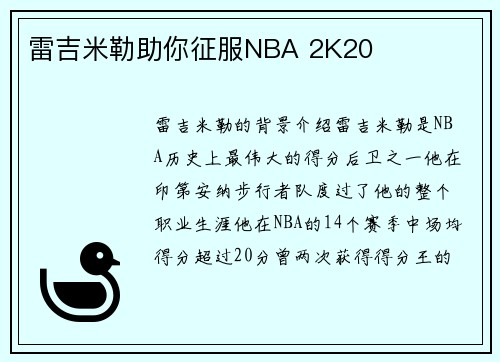 雷吉米勒助你征服NBA 2K20