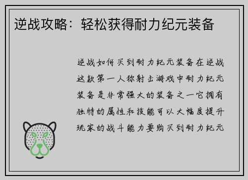 逆战攻略：轻松获得耐力纪元装备