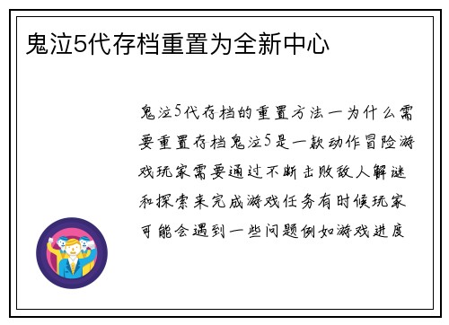 鬼泣5代存档重置为全新中心