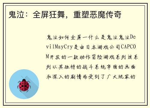 鬼泣：全屏狂舞，重塑恶魔传奇