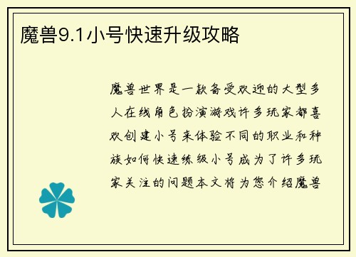 魔兽9.1小号快速升级攻略