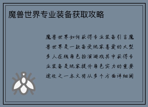 魔兽世界专业装备获取攻略