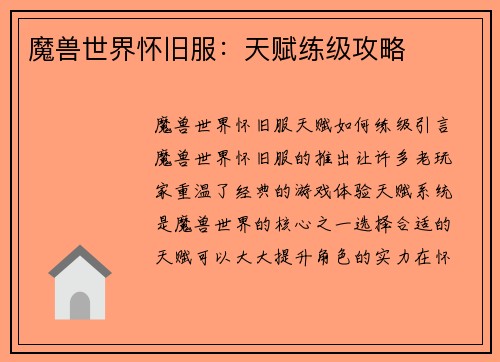 魔兽世界怀旧服：天赋练级攻略