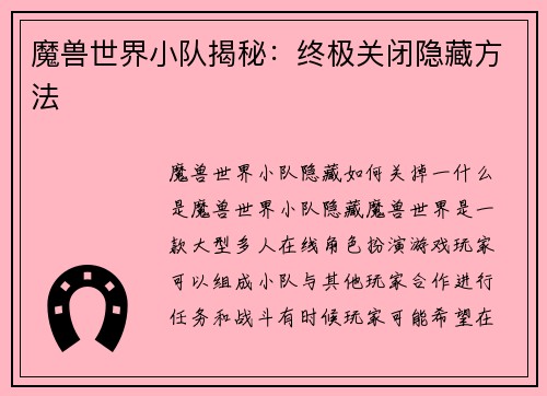 魔兽世界小队揭秘：终极关闭隐藏方法
