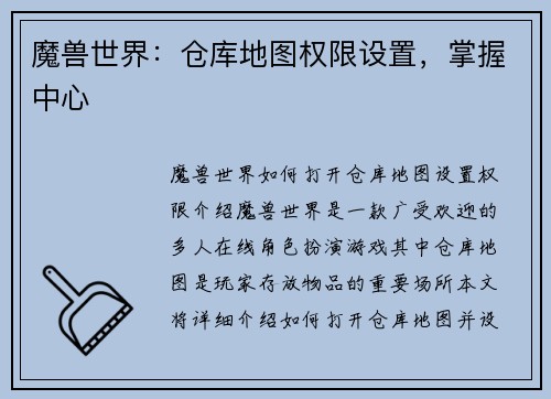 魔兽世界：仓库地图权限设置，掌握中心