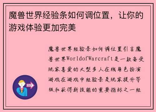 魔兽世界经验条如何调位置，让你的游戏体验更加完美