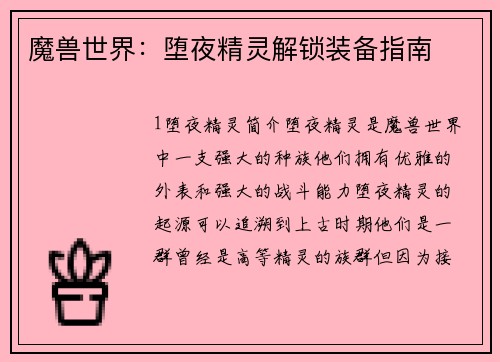 魔兽世界：堕夜精灵解锁装备指南