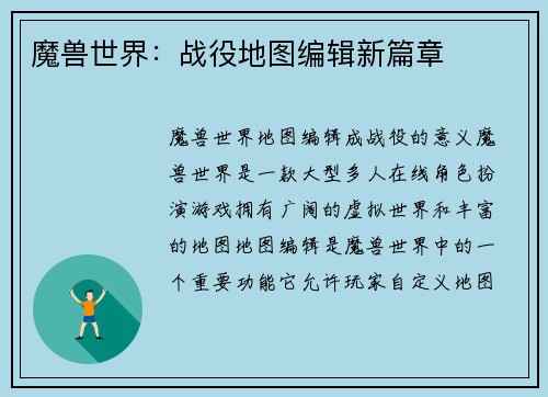 魔兽世界：战役地图编辑新篇章