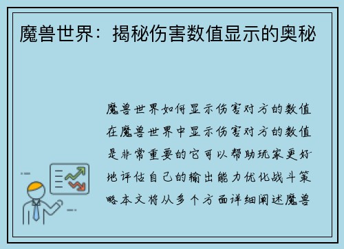 魔兽世界：揭秘伤害数值显示的奥秘