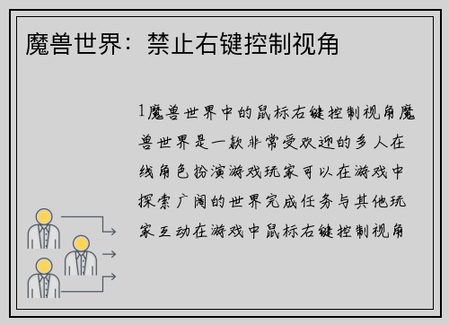 魔兽世界：禁止右键控制视角
