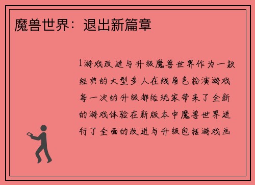魔兽世界：退出新篇章