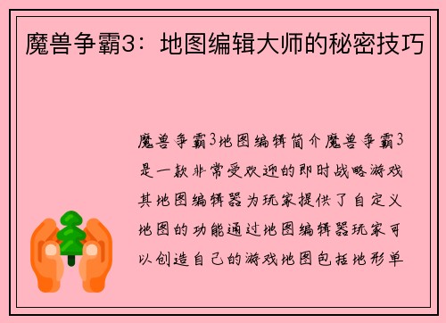 魔兽争霸3：地图编辑大师的秘密技巧