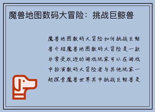 魔兽地图数码大冒险：挑战巨鲸兽