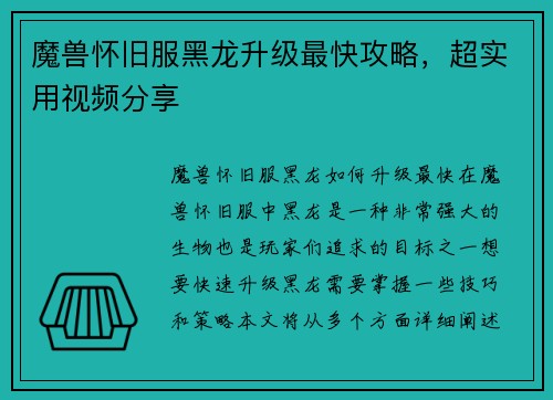 魔兽怀旧服黑龙升级最快攻略，超实用视频分享