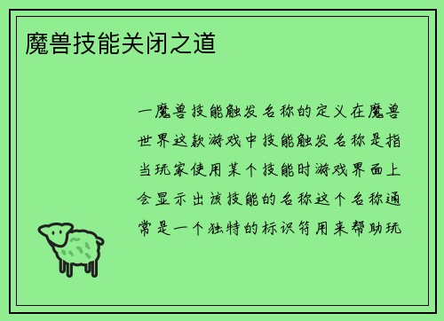 魔兽技能关闭之道