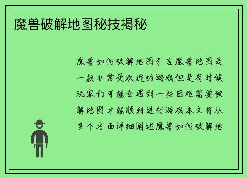 魔兽破解地图秘技揭秘