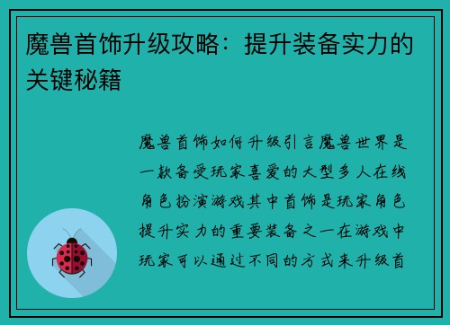 魔兽首饰升级攻略：提升装备实力的关键秘籍