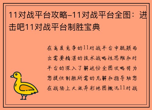 11对战平台攻略-11对战平台全图：进击吧11对战平台制胜宝典