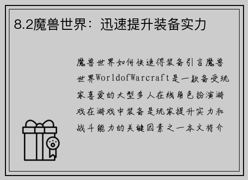 8.2魔兽世界：迅速提升装备实力