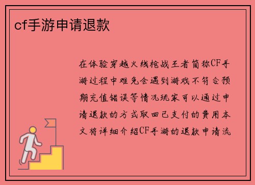 cf手游申请退款
