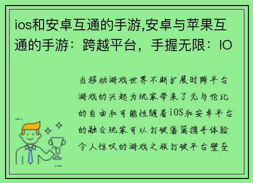 ios和安卓互通的手游,安卓与苹果互通的手游：跨越平台，手握无限：IOS安卓联袂手游
